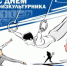 С Днем физкультурника! - Пролетарский район