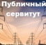 Сообщение о возможном установлении публичного сервитута в целях складирования строительных и иных материалов, размещения временных или вспомогательных сооружений (включая ограждения, бытовки, навесы) и строительной техники, которые необходимы для обеспечения реконструкции объекта федерального значения «Магистральный нефтепровод «Куйбышев-Тихорецк». 10+5 км., р. Чепрак, ППМН (резервная нитка), Ду800. Волгоградское РНУ. Реконструкция» и его неотъемлемых технологических частей» - Пролетарский район
