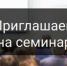 Приглашаем принять участие в семинаре-совещании участников оборота маркированных товаров! - Пролетарский район