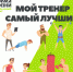 День тренера - Пролетарский район