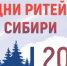С 15 по 17 ноября 2023 года в г. Новосибирске состоится межрегиональный форум «Дни ритейла в Сибири» - Пролетарский район