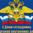 С Днём сотрудника органов внутренних дел Российской Федерации! - Пролетарский район