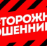Осторожно мошенники! - Пролетарский район