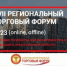 В г. Архангельске состоится XVII региональный торговый Форум - Пролетарский район