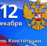 С Днём конституции Российской Федерации! - Пролетарский район