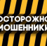 Осторожно мошенники! - Пролетарский район