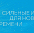Открыт сбор идей на четвертый форум «Сильные идеи для нового времени», организаторами которого выступают Агентство стратегических инициатив (АСИ) и фонд «Росконгресс» - Пролетарский район