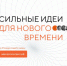 Стартовал прием заявок на форум «Сильные идеи для нового времени» - Пролетарский район