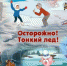 О безопасности в зимний период на льду - Пролетарский район