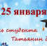 С Днём Российского студенчества (Татьянин день)! - Пролетарский район