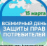 Определен девиз Всемирного дня защиты прав потребителей в 2024 году - Пролетарский район