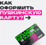 Что такое Пушкинская карта и как ее оформить? - Пролетарский район