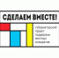 Поддержите инициативы Пролетарского района в Губернаторском проекте "Сделаем Вместе!" - Пролетарский район