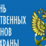 День государственных органов рыбоохраны - Пролетарский район