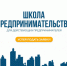 Обучающая программа «Школа предпринимательства» в рамках программ АО «Корпорация «МСП» - Пролетарский район