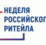 Предпринимателей приглашают принять участие в X Международном Форуме бизнеса и власти «Неделя Российского Ритейла» - Пролетарский район
