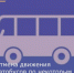 Отмена движения автобусов по некоторым маршрутам в Пролетарске - Пролетарский район