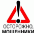 Осторожно – мошенники! - Пролетарский район