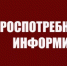 Роспотребнадзор информирует! - Пролетарский район