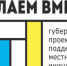 На территории Пролетарского района Ростовской области  в рамках Губернаторского проекта «СДЕЛАЕМ ВМЕСТЕ» будут реализованы 4 инициативных  проекта. - Пролетарский район