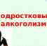 Влияние алкоголя на организм подрастающего поколения - Пролетарский район