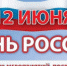 План проведения районного праздника  «Твой день, Россия!» - Пролетарский район