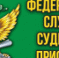 Нужен судебный пристав – приходите в МФЦ - Пролетарский район