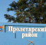 В пролетарском районе начаты работы по подготовке основания для установки въездной стелы - Пролетарский район