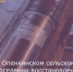 В Опенкинском сельском поселении восстановлено водоснабжение - Пролетарский район