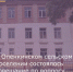 5 июля в Опенкинском сельском поселении состоялось рабочее совещание, связанное с ремонтом МБОУ Племзаводской ООШ - Пролетарский район