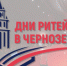 В ВОРОНЕЖЕ ПРОЙДЕТ МЕЖРЕГИОНАЛЬНЫЙ ФОРУМ «ДНИ РИТЕЙЛА В ЧЕРНОЗЕМЬЕ» - Пролетарский район