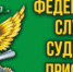 Участники СВО имеют право на  приостановление исполнительных производств - Пролетарский район