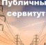 «СООБЩЕНИЕ о возможном установлении публичного сервитута на территории Пролетарского района Ростовской области» - Пролетарский район