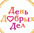 Администрация Пролетарского района приглашает на праздник «Добра связующая нить» - Пролетарский район