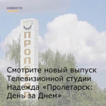 1 ноября вышел новый выпуск Телевизионной студии Надежда "Пролетарск: День за днем"