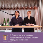 В Пролетарском районе продолжаются отчеы главы перед населением