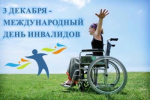 С Международным днём инвалидов