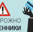Новые способы мошеннических действий - Пролетарский район