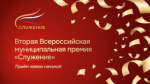 Представители муниципального сообщества Дона могут стать соискателями Второй Всероссийской премии «Служение»