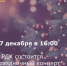 27 декабря состоится праздничный концерт "На пороге волшебства!" - Пролетарский район