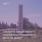 29 декабря вышел новый выпуск программы "Пролетарск: День за днем"