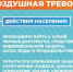 Правила безопасности при сигнале "воздушная тревога" - Пролетарский район