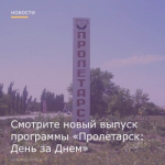 24 января вышел новый выпуск программы "Пролетарск: День за Днем"