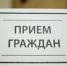 14 февраля состоится общеобластной тематический день приема граждан - Пролетарский район