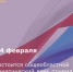 14 февраля 2025 года состоится общеобластной тематический день приема граждан - Пролетарский район