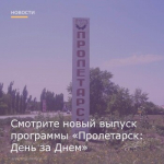 14 февраля вышел выпуск программы "Пролетарск: День за Днем"