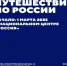 Выставка «Путешествие по России» - Пролетарский район