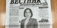 УВАЖАЕМЫЕ ПРОЛЕТАРЦЫ!    ЧИТАЙТЕ В ОЧЕРЕДНОМ НОМЕРЕ РАЙОННОЙ ГАЗЕТЫ «ВЕСТНИК ПРИМАНЫЧЬЯ» от 06 марта 2025 года - Пролетарский район