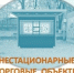 ИНФОРМАЦИЯ о порядке использования земельных участков, на которых расположены многоквартирные дома, для размещения нестационарных торговых объектов - Пролетарский район