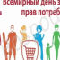 Всемирный день защиты прав потребителей - Пролетарский район